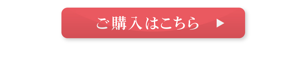 ご購入はこちら