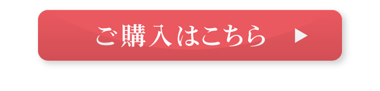 ご購入はこちら