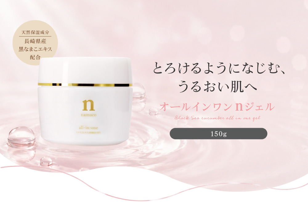 国産黒なまこのオールインワンジェルは、長崎県大村湾産の黒なまこのエキスを配合しています。専用スパチュラ付き、150g入り5000円。