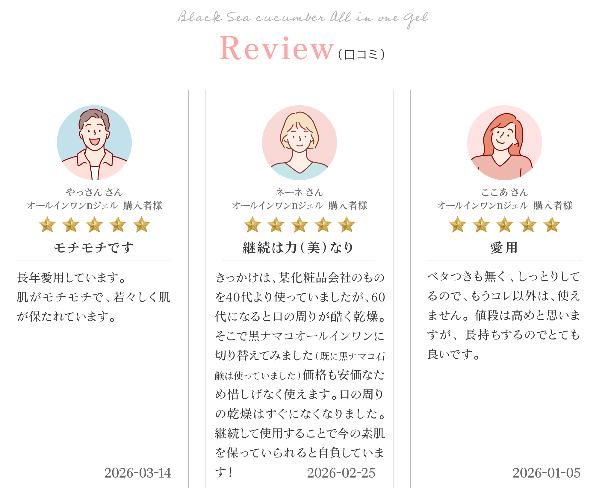 黒なまこのオールインワンのお客様レビューは「これだけでOK」「お肌を褒められるようになりました」「小じわが目立たなくなりました」と、嬉しいお声をいただいております。