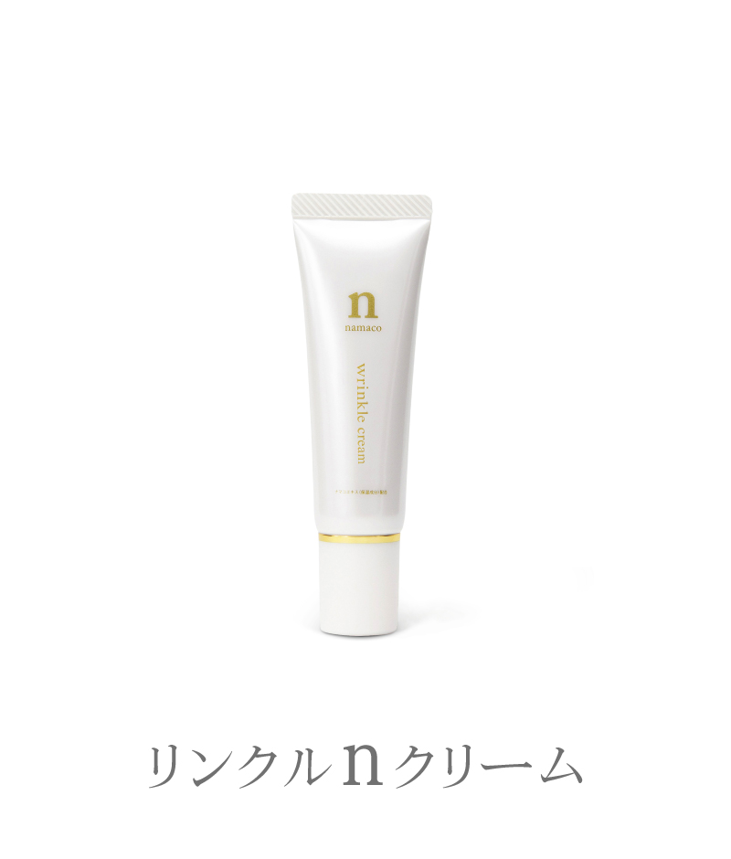 黒なまこのリンクルクリーム