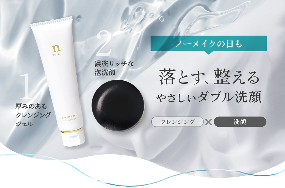 ノーメイクの日も 落とす、整えるやさしいダブル洗顔