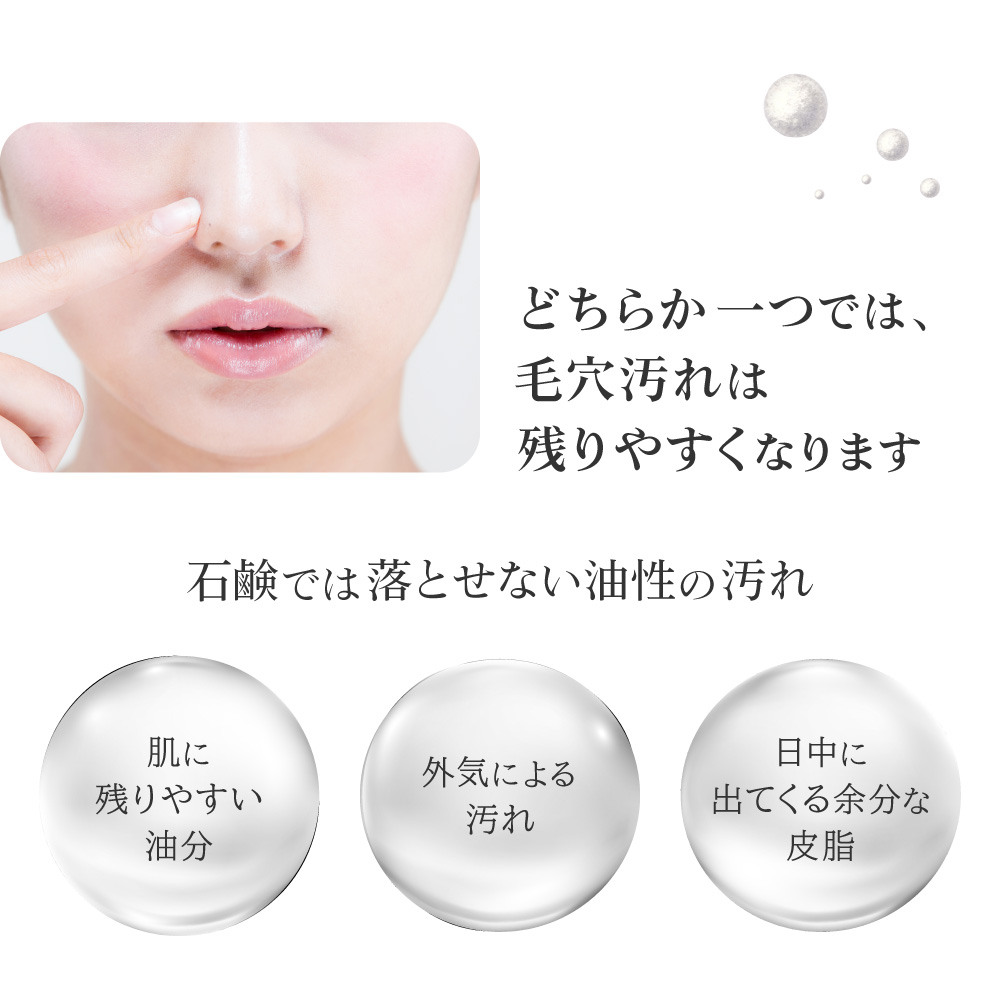 石鹸では落とせない油性の汚れは酸化すると、肌トラブルや毛穴の黒ずみの原因になります。メイクをしてない日も、クレンジングで毛穴の黒ずみを毎日きちんと落とすことで、角栓が小さくなり、毛穴が目立たなくなります。