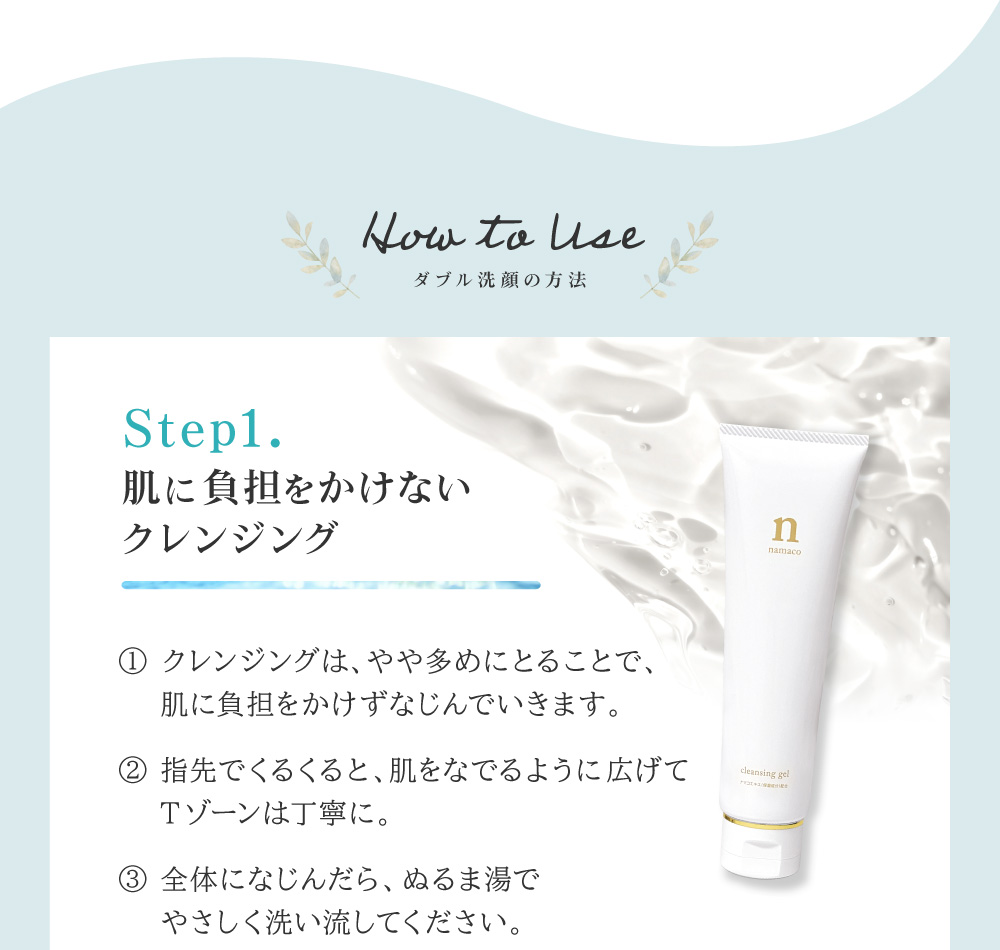 ダブル洗顔Step1.黒なまこのクレンジングnジェルで肌に負担をかけずにクレンジング