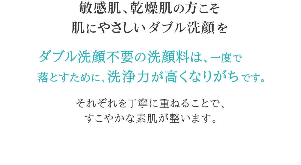 こすり洗いをしないことは美肌の秘訣。敏感肌、乾燥肌の方こそ、肌にやさしいダブル洗顔を