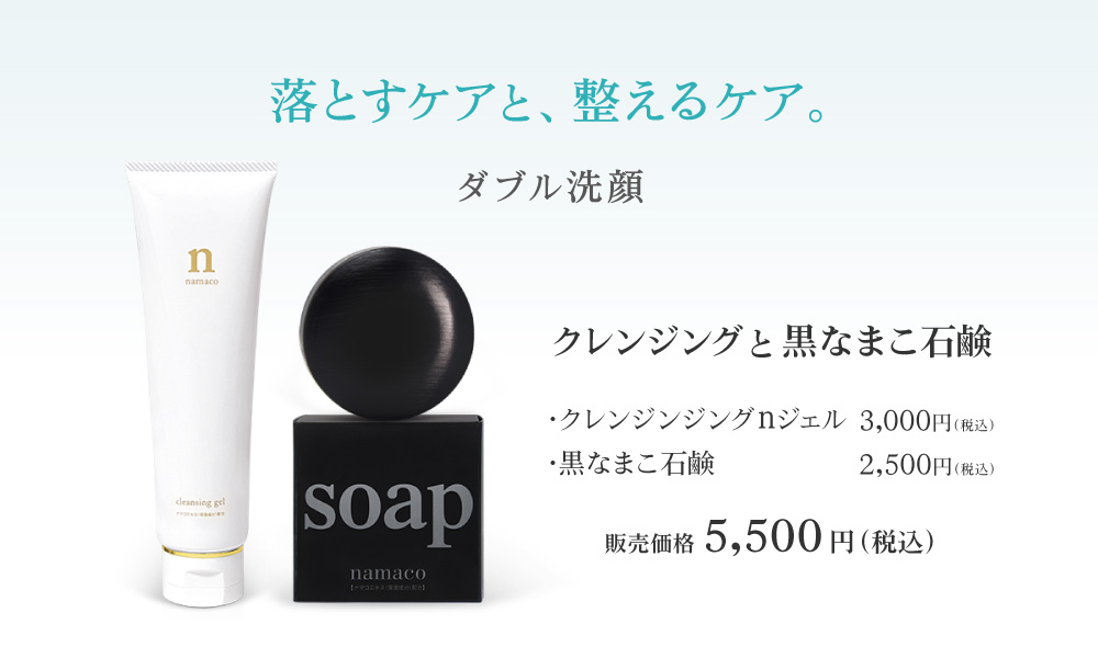 ダブル洗顔セット（クレンジンジングnジェル150g×1・黒なまこ石鹸110g×1）販売価格5,000円（税込）