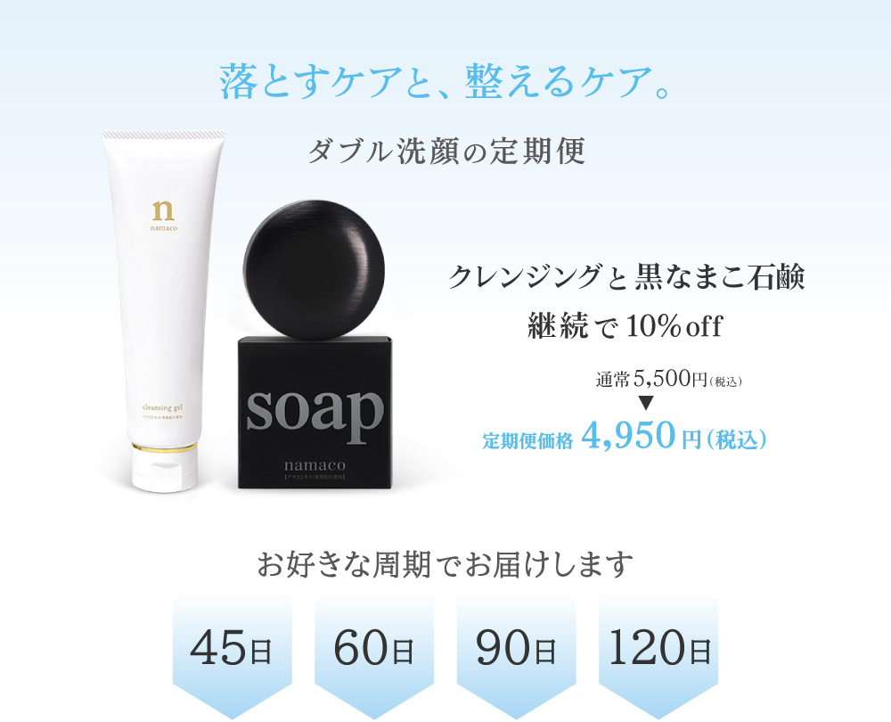 定期便なら便利でお得！定期便ダブル洗顔セット（クレンジンジングnジェル150g×1・黒なまこ石鹸110g×1）定期便特別価格4,500円（税込）