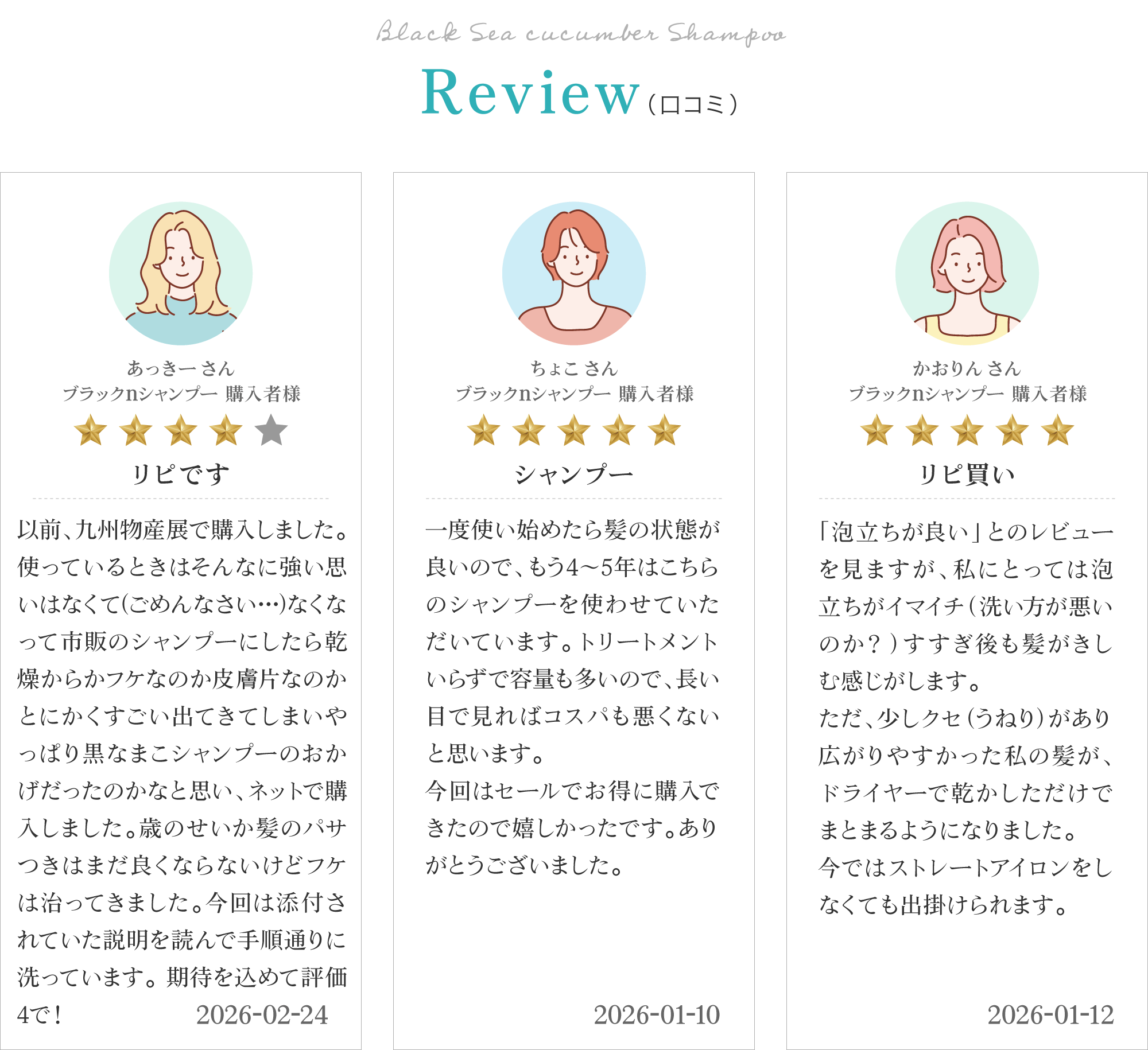 黒なまこのシャンプーのお客様レビューは「他のシャンプーが使えません」「髪質も潤いが出て非常に満足しています」「髪に負担がないのでずっと使っています」と、嬉しいお声をいただいております。