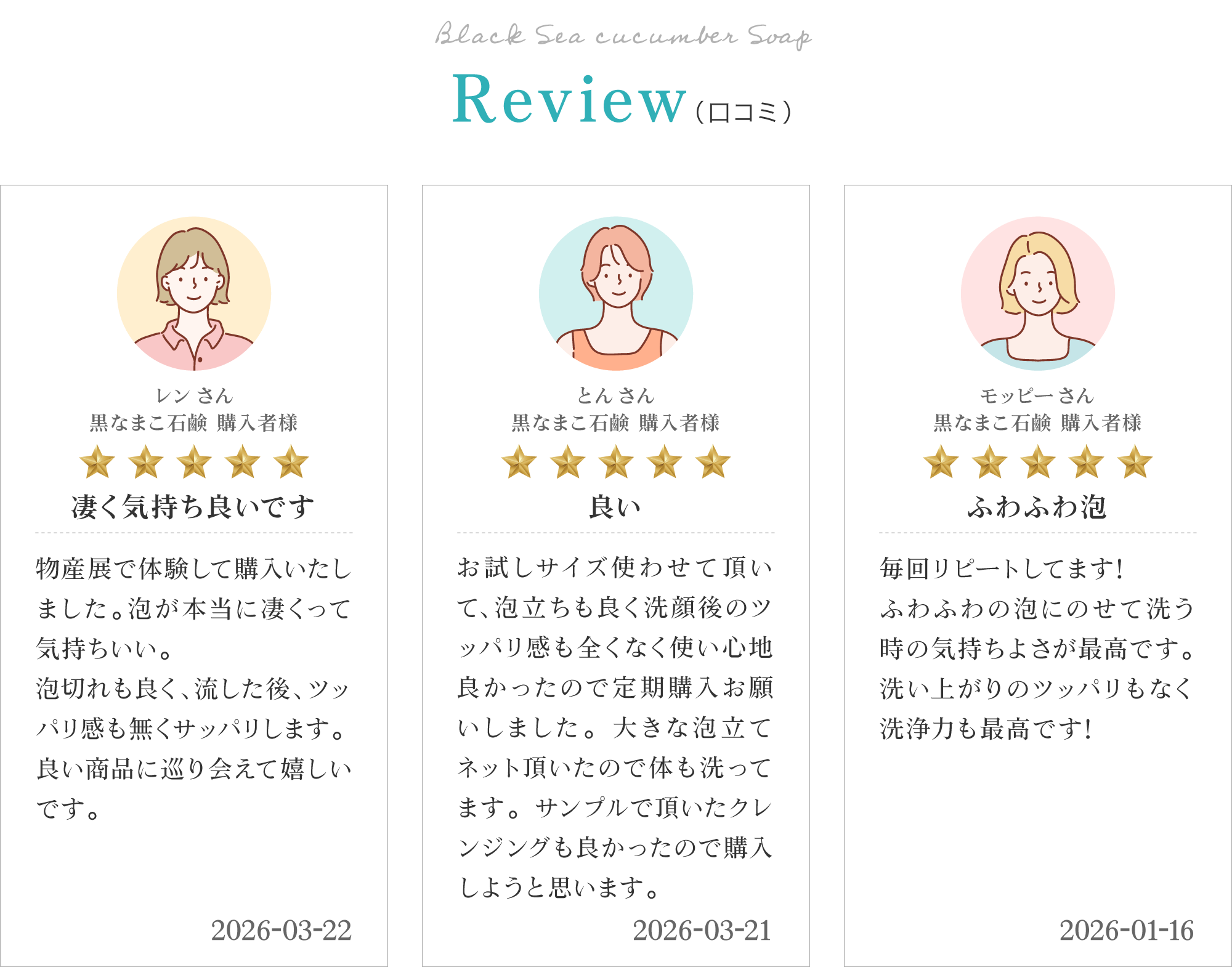 黒なまこ石鹸のお客様レビューは「潤います」「長年リピートしています」「定期購入しました」と、嬉しいお声をいただいております。