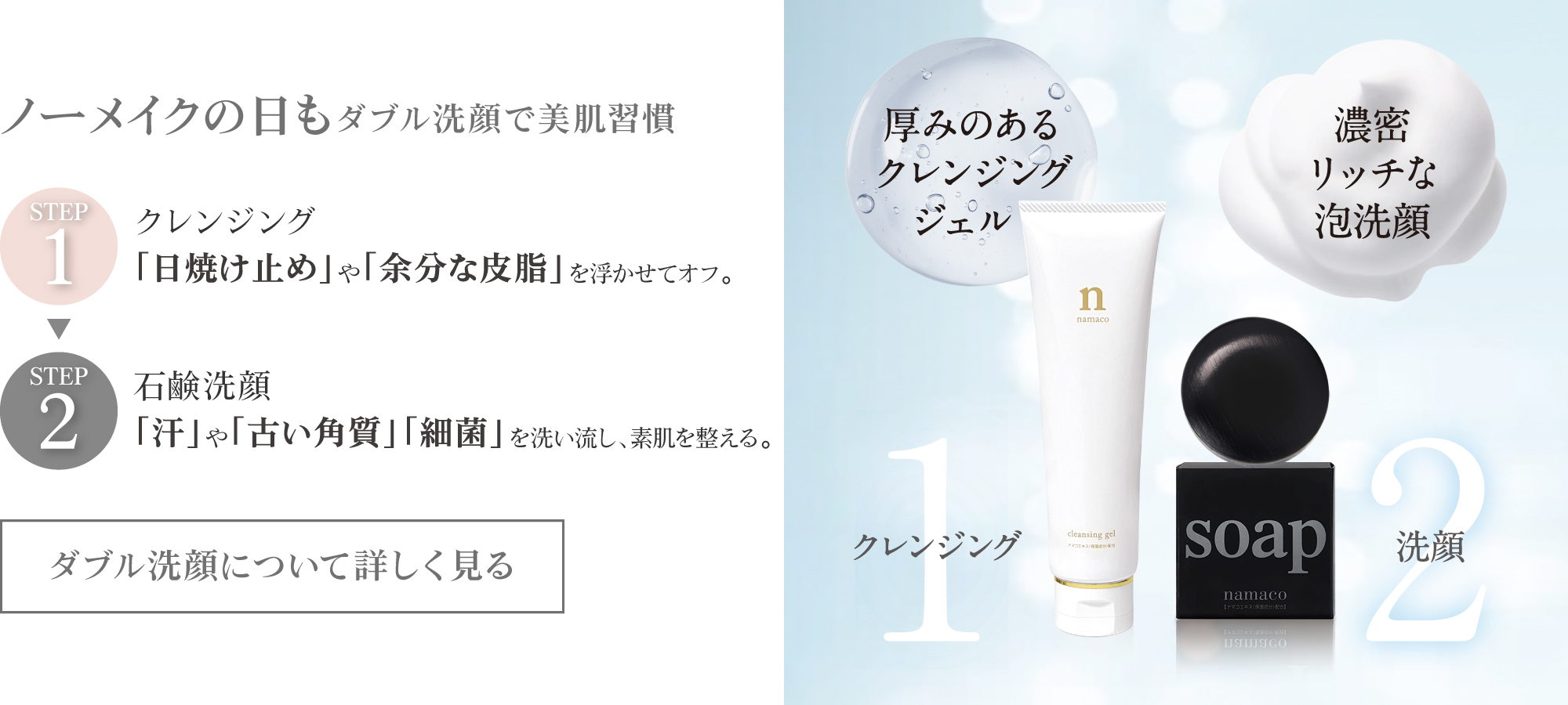 黒なまこの『ダブル洗顔』クレンジングと石鹸洗顔で美肌習慣！詳しくはこちら