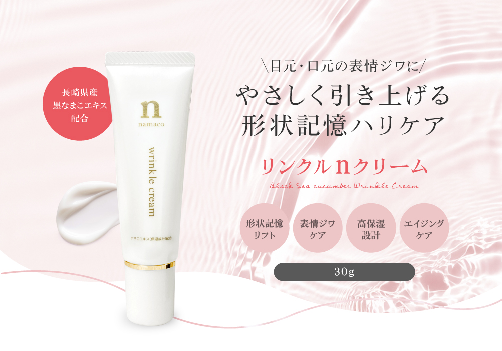 目・口元の表情ジワに、やさしく引き上げる形状記憶ハリケア。リンクルnクリーム