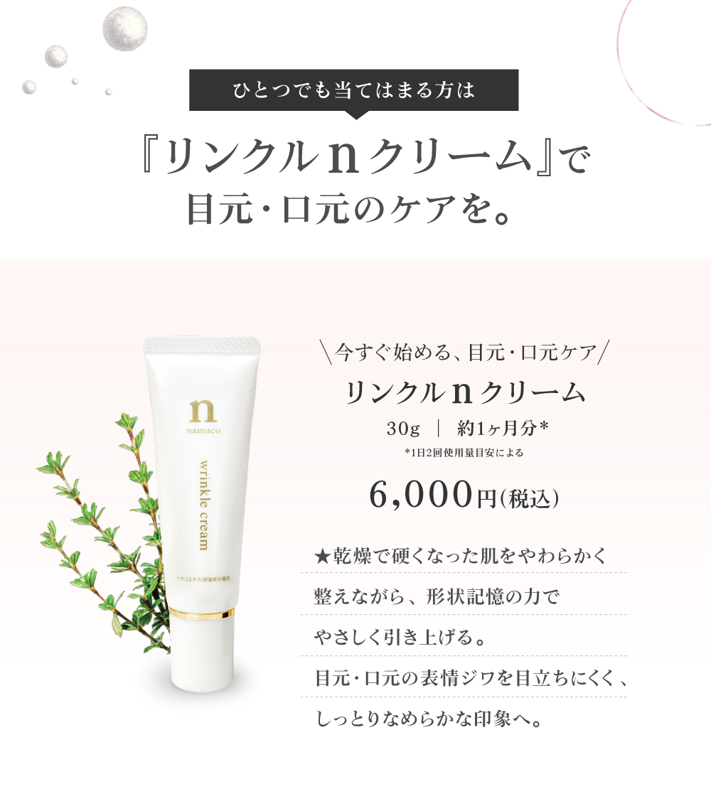 黒なまこのリンクルnクリームで、乾燥で硬くなった肌をやわらかく整えながら、形状記憶の力でやさしく引き上げる。目元・口元の表情ジワを目立ちにくく、しっとりなめらかな印象へ。