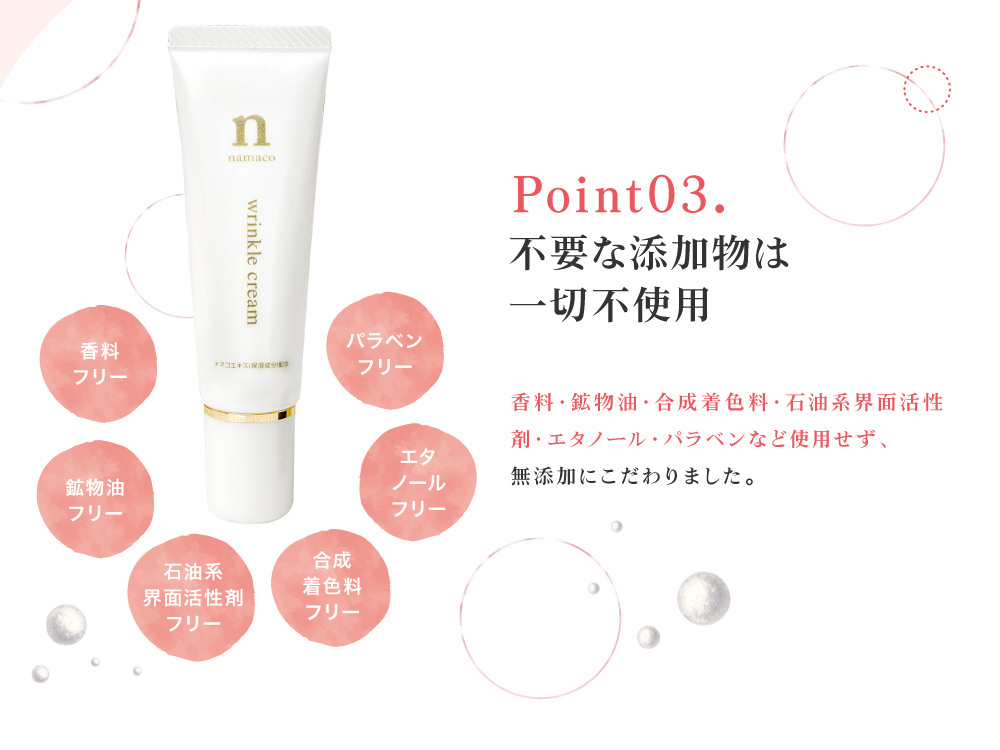 黒なまこのリンクルnクリームは、不要な添加物は一切不使用。香料・鉱物油・合成着色料・石油系界面活性剤・エタノール・パラベンなど使用せず、無添加にこだわりました。