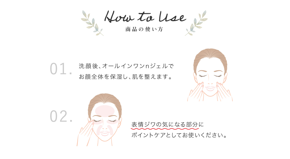 黒なまこのリンクルnクリームの使い方。1.洗顔後、オールインワンnジェルでお顔全体を保湿し、肌を整えます。2.表情ジワの気になる部分にポイントケアとしてお使いください。