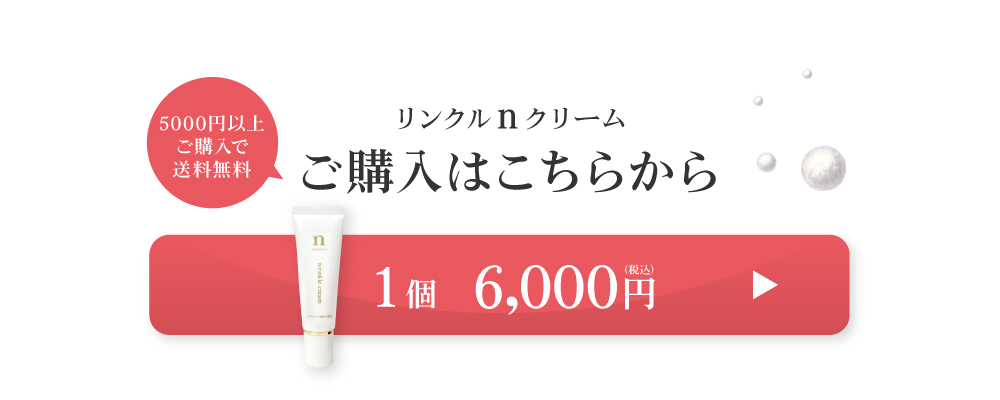 黒なまこのリンクルクリームは1個6000円。おひとつのご注文から送料無料です。