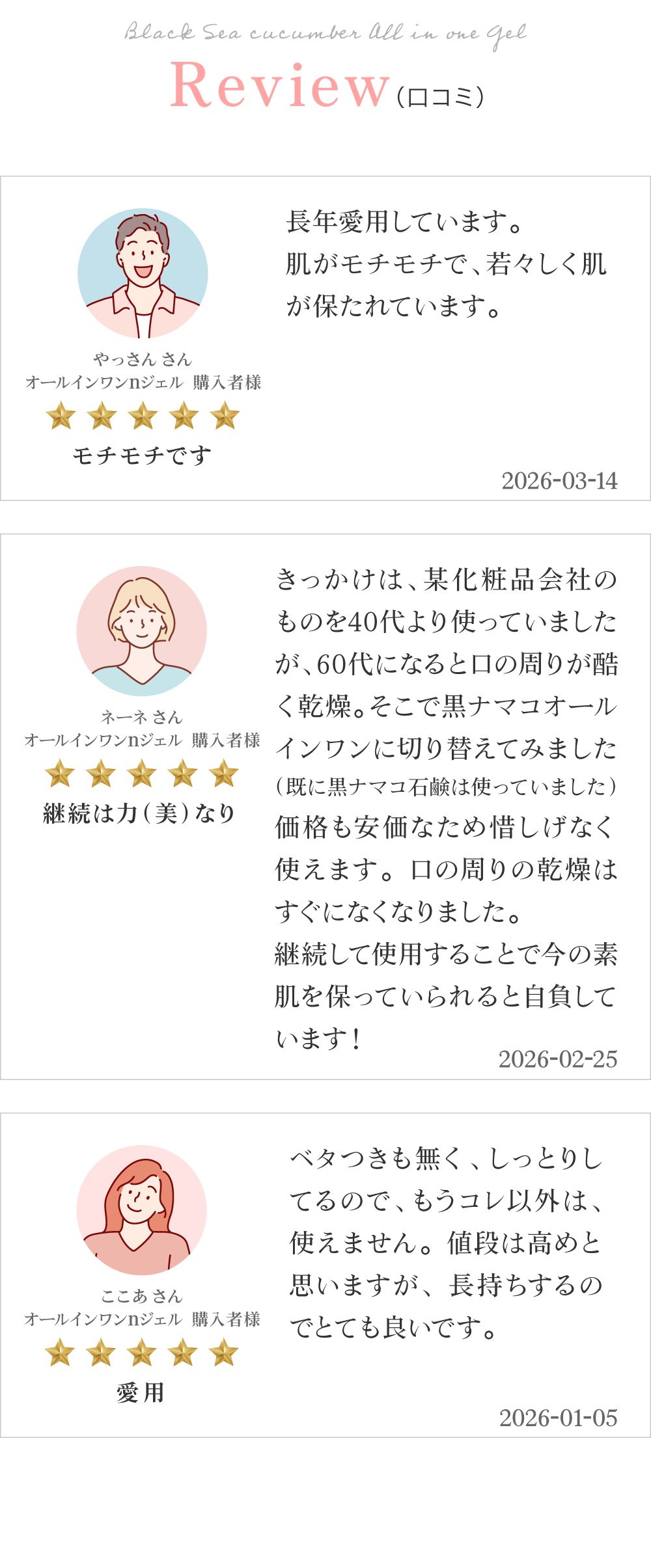 黒なまこのオールインワンのお客様レビューは「これだけでOK」「お肌を褒められるようになりました」「小じわが目立たなくなりました」と、嬉しいお声をいただいております。