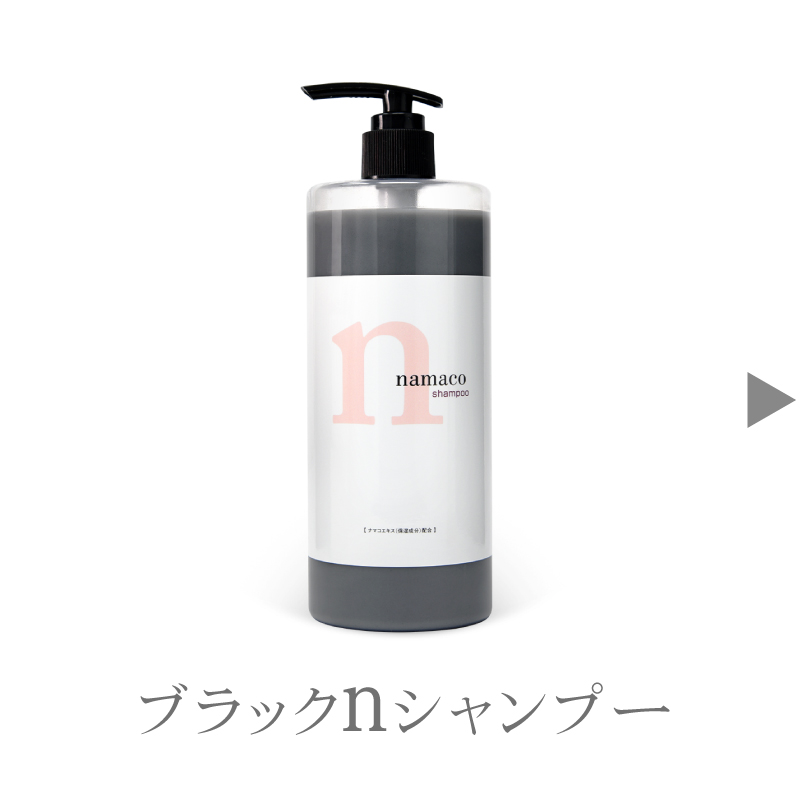 黒なまこのシャンプー