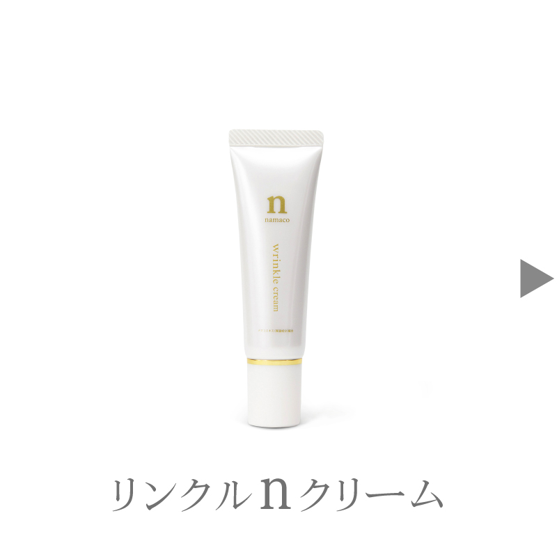 黒なまこのリンクルクリーム