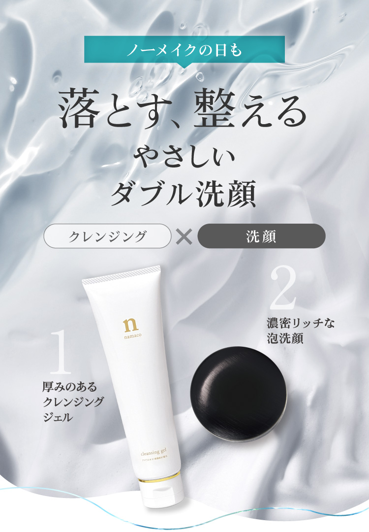 ノーメイクの日も 落とす、整えるやさしいダブル洗顔