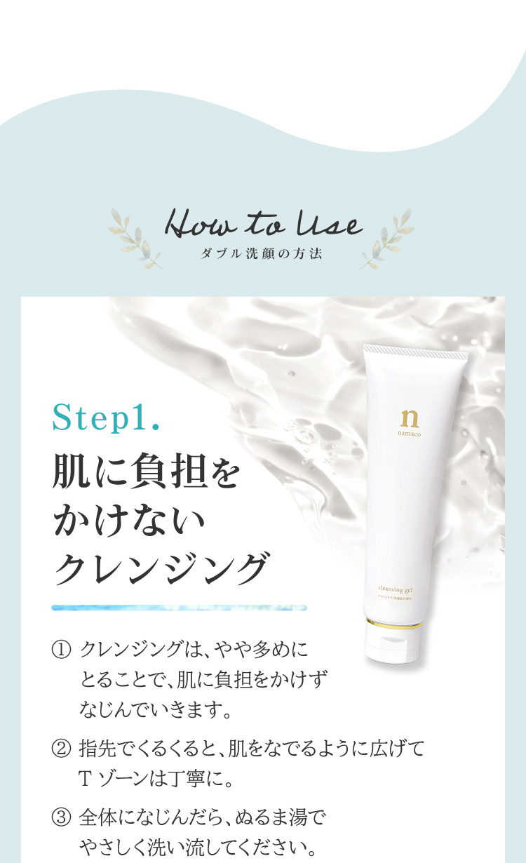 ダブル洗顔Step1.黒なまこのクレンジングnジェルで肌に負担をかけずにクレンジング