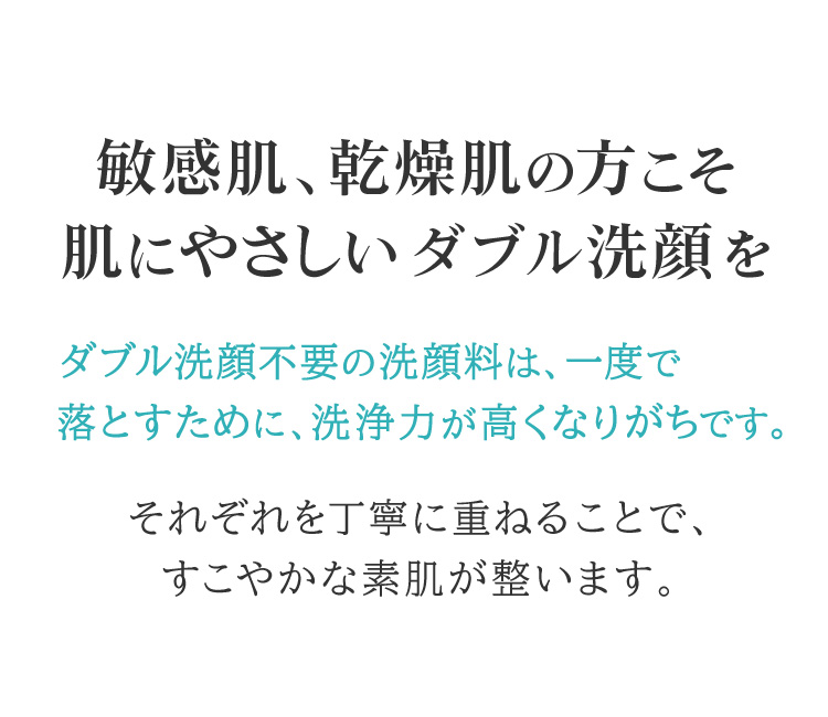こすり洗いをしないことは美肌の秘訣。敏感肌、乾燥肌の方こそ、肌にやさしいダブル洗顔を