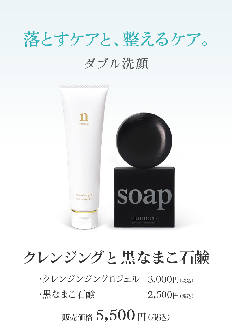 ダブル洗顔セット（クレンジンジングnジェル150g×1・黒なまこ石鹸110g×1）販売価格5,500円（税込）