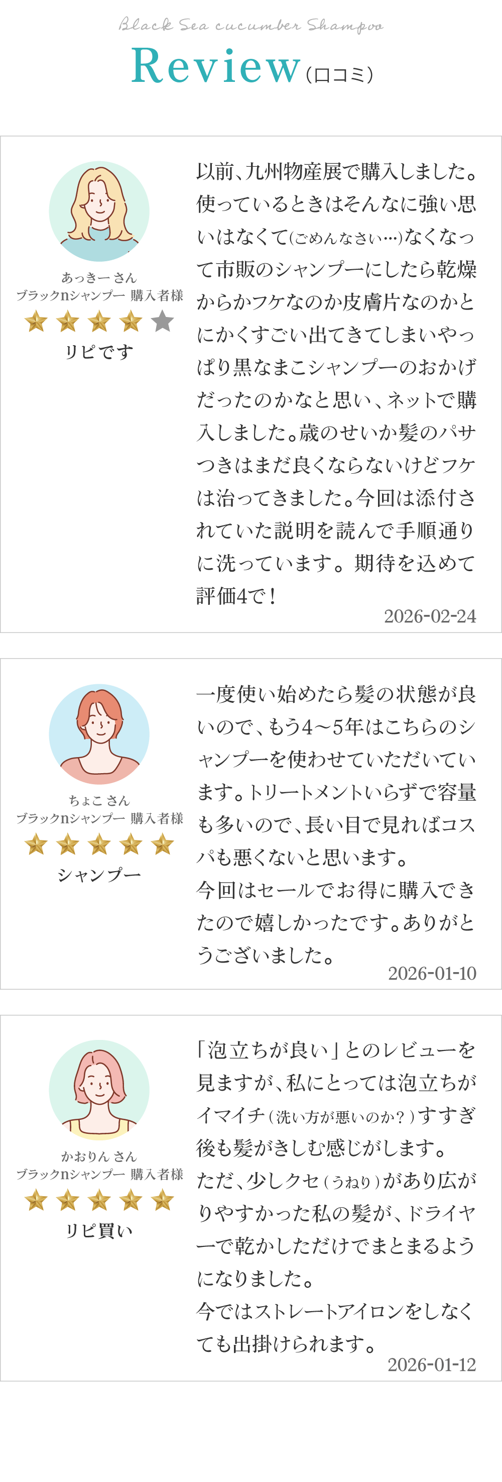 黒なまこのシャンプーのお客様レビューは「他のシャンプーが使えません」「髪質も潤いが出て非常に満足しています」「髪に負担がないのでずっと使っています」と、嬉しいお声をいただいております。