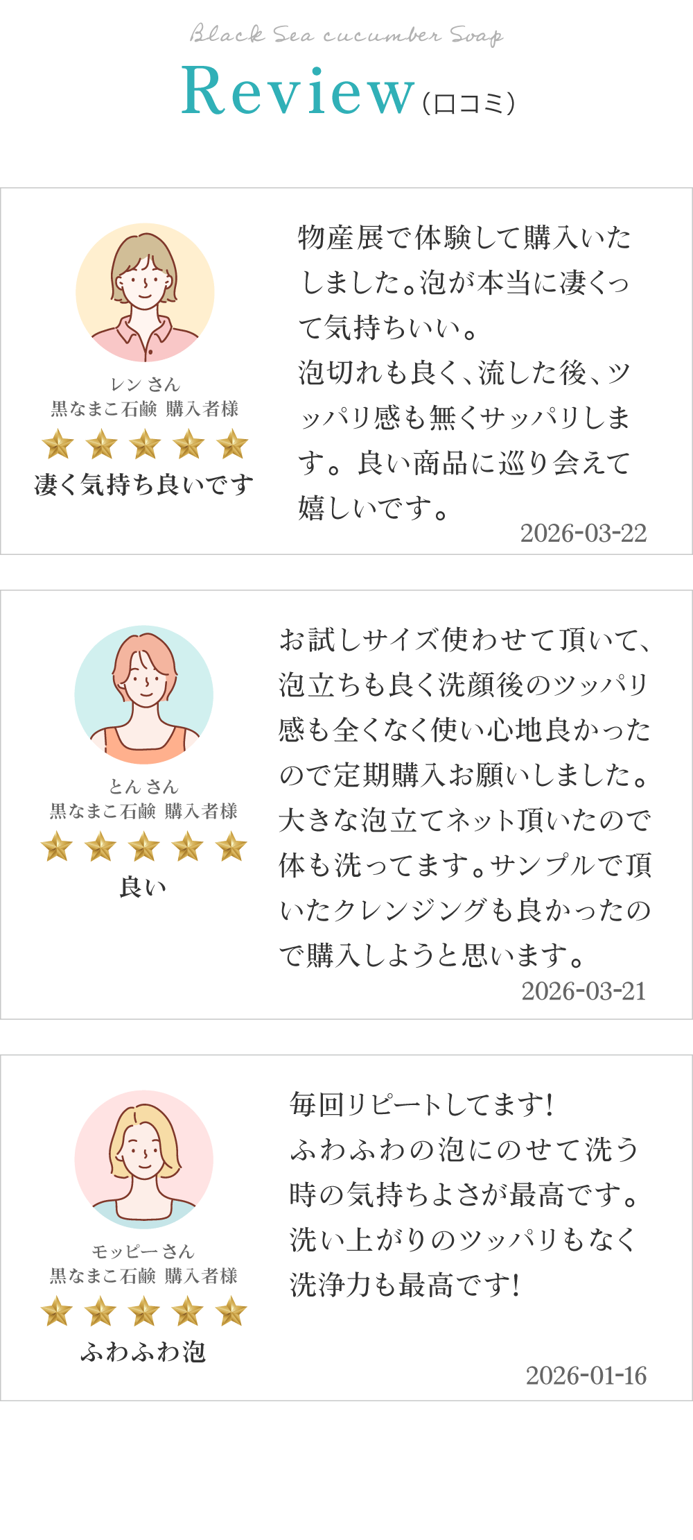 黒なまこ石鹸のお客様レビューは「潤います」「長年リピートしています」「定期購入しました」と、嬉しいお声をいただいております。