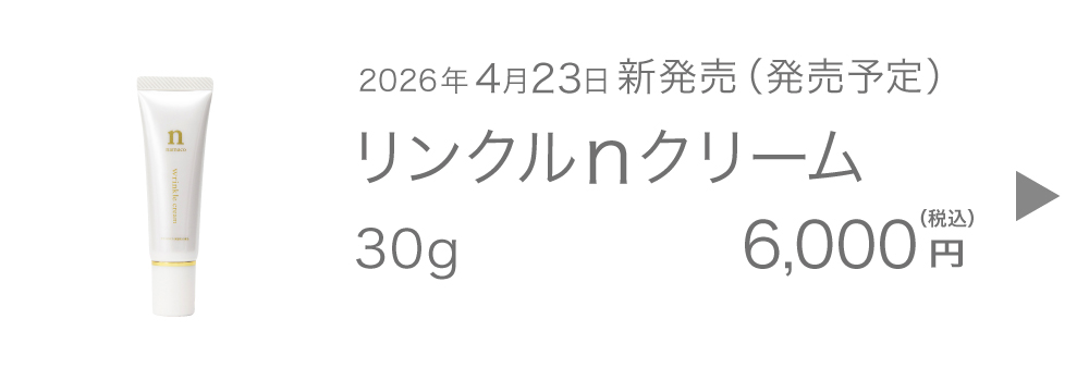黒なまこのリンクルｎクリーム