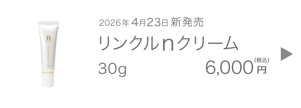 黒なまこのリンクルｎクリーム