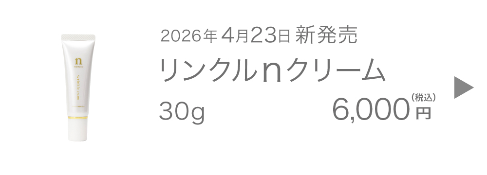 黒なまこのリンクルｎクリーム