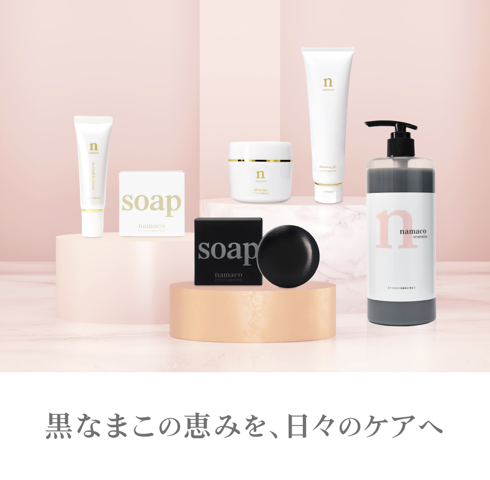 黒なまこの恵みを、日々のケアへ