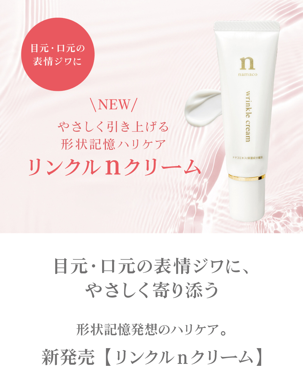 黒なまこのリンクルクリーム