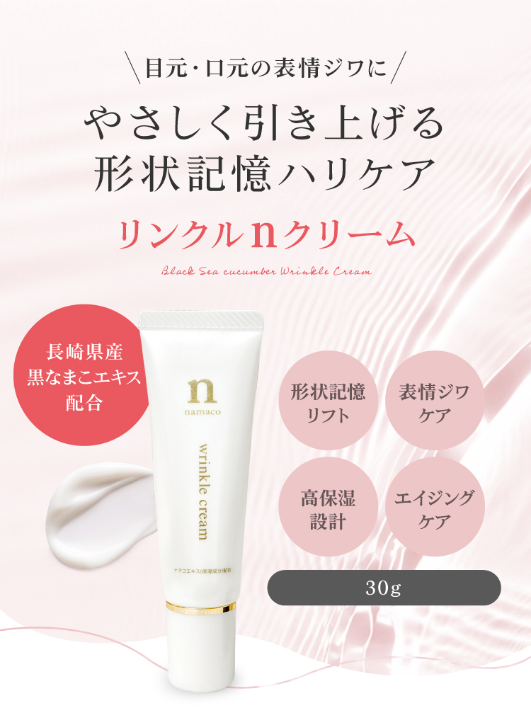 目・口元の表情ジワに、やさしく引き上げる形状記憶ハリケア。リンクルnクリーム