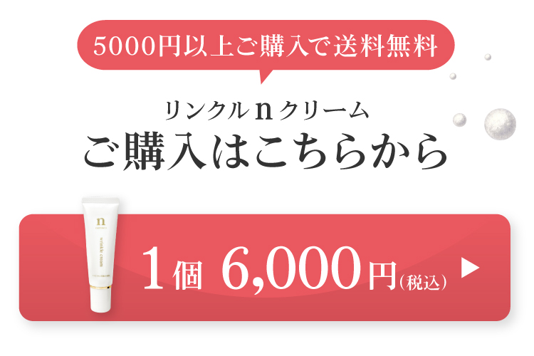 黒なまこのリンクルクリームは1個6000円。おひとつのご注文から送料無料です。