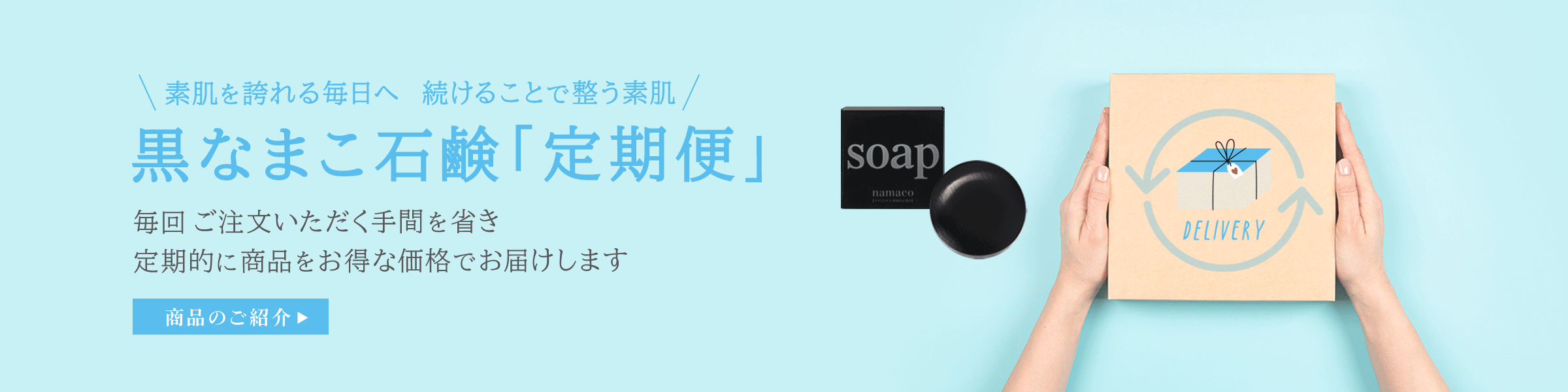 素肌を誇れる毎日へ 続けることで整う素肌 黒なまこ石鹸「定期便」