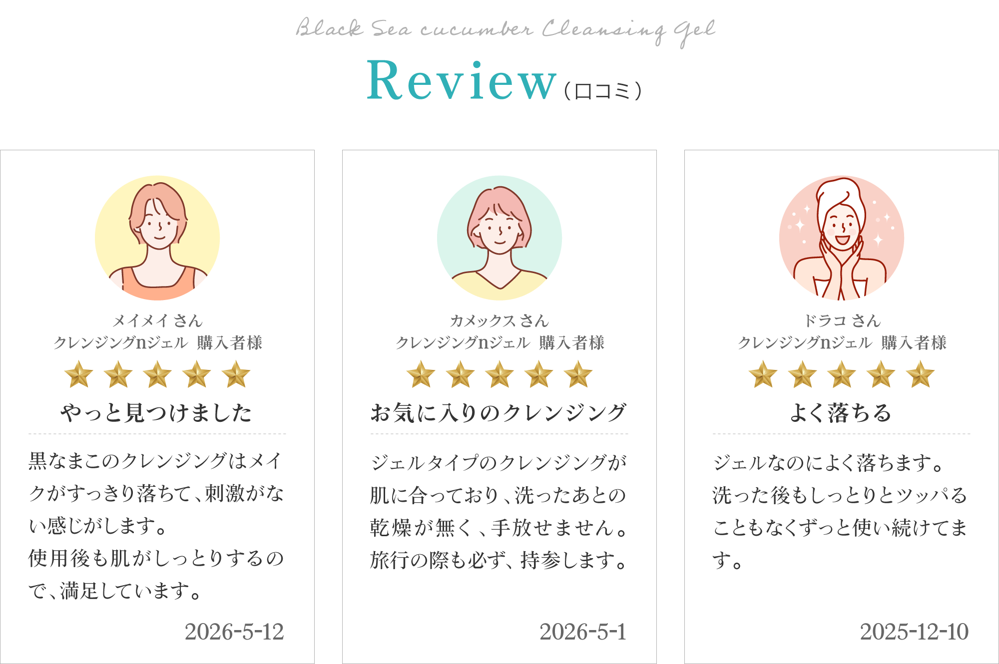 黒なまこのクレンジングジェルのお客様レビューは「よく落ちる」「肌へのダメージない洗浄力」「これからも使い続けたい」と、嬉しいお声をいただいております。