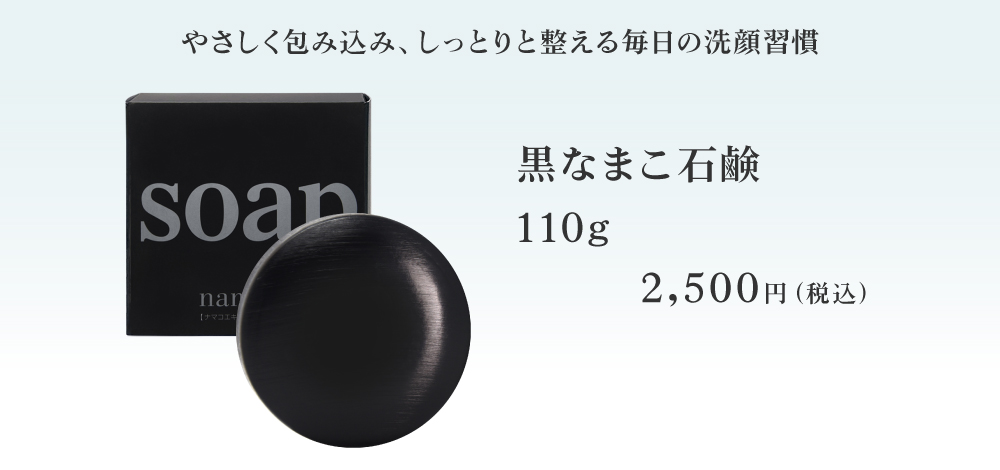 やさしく包み込み、しっとりと整える毎日の洗顔習慣。黒なまこ石鹸110g 2500円