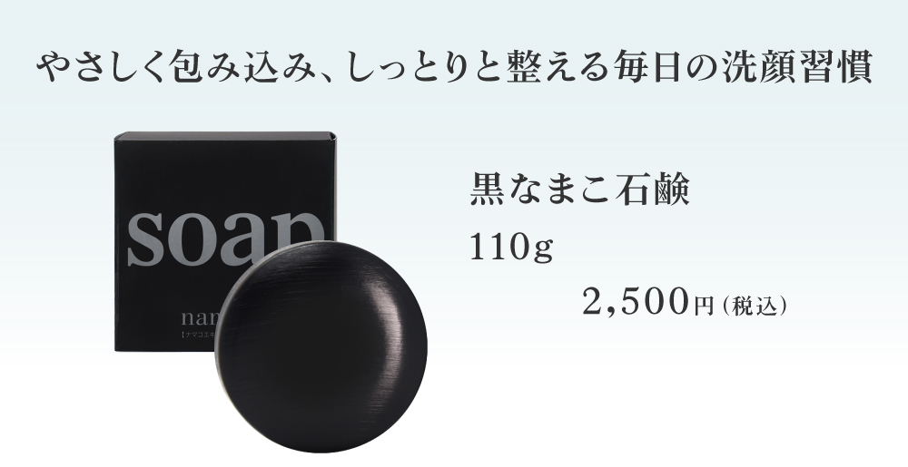 やさしく包み込み、しっとりと整える毎日の洗顔習慣。黒なまこ石鹸110g 2500円