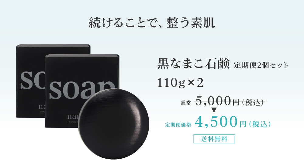続けることで、整う素肌。黒なまこ石鹸 定期便2個セット 4500円 送料無料でお届けします。