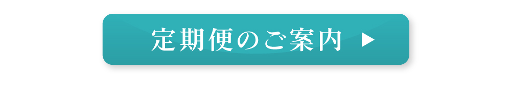 定期便のご案内