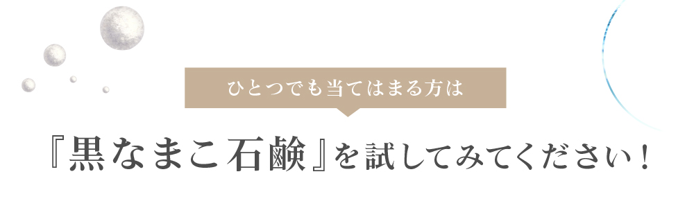 黒なまこ石鹸を試してみてください！
