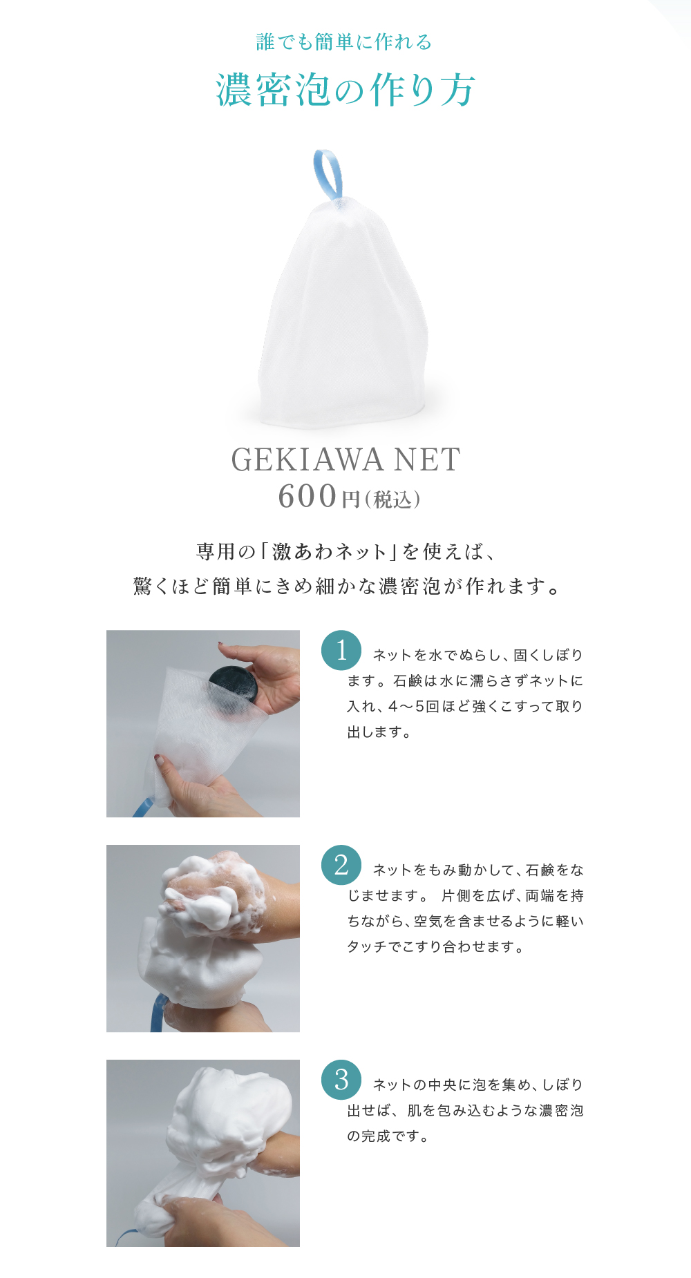 泡立てネットで作った泡を顔全体にひろげて、こすらず１分間のせてください。ぬるま湯でやさしく流せば泡切れも良く、洗顔後のつっぱりもありません。くすみがとれて、肌のトーンも徐々にアップします。余った泡はひじやかかとにのせればつるつるになります。