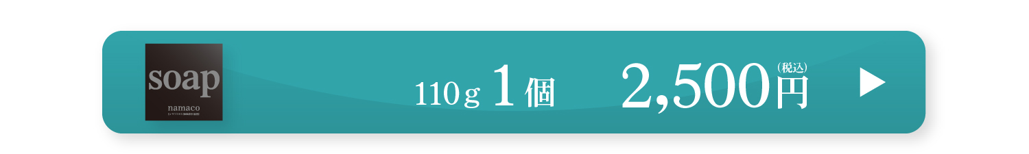 黒なまこ石鹸110g　2,500円