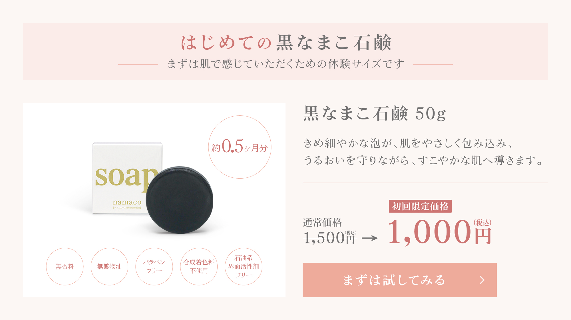 はじめての黒なまこ石鹸。まずは肌で感じていただくための、体験サイズをご用意しました。黒なまこ石鹸50g 特別価格￥1,000をまずは試してみる
