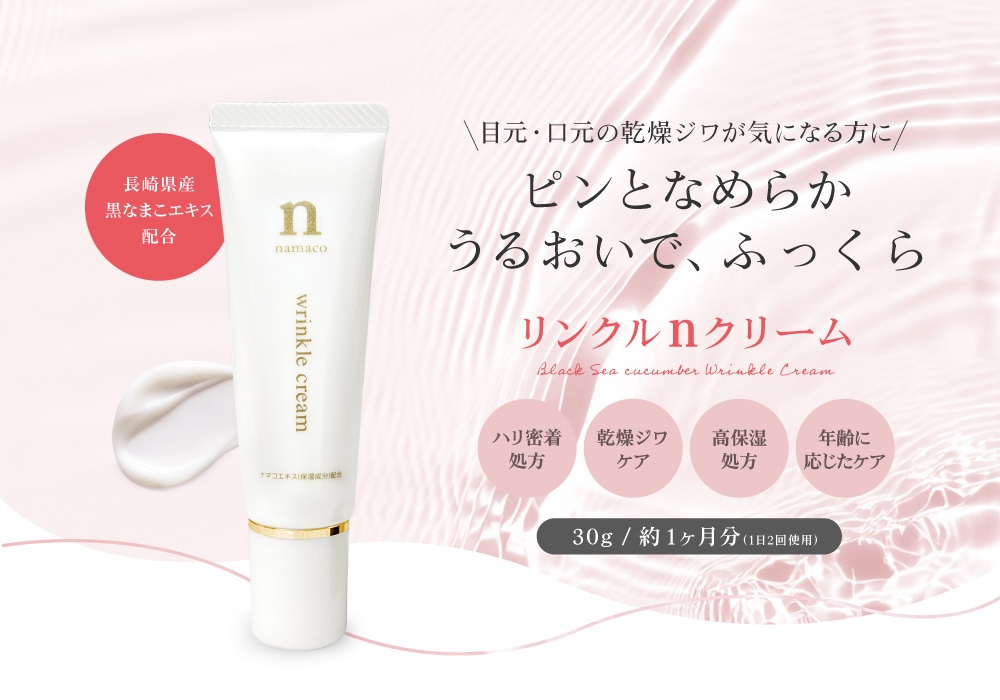 目・口元の表情ジワに、やさしく引き上げる形状記憶ハリケア。リンクルnクリーム