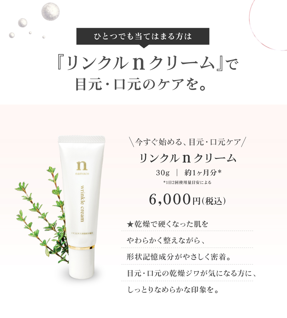 黒なまこのリンクルnクリームで、乾燥で硬くなった肌をやわらかく整えながら、形状記憶の力でやさしく引き上げる。目元・口元の表情ジワを目立ちにくく、しっとりなめらかな印象へ。
