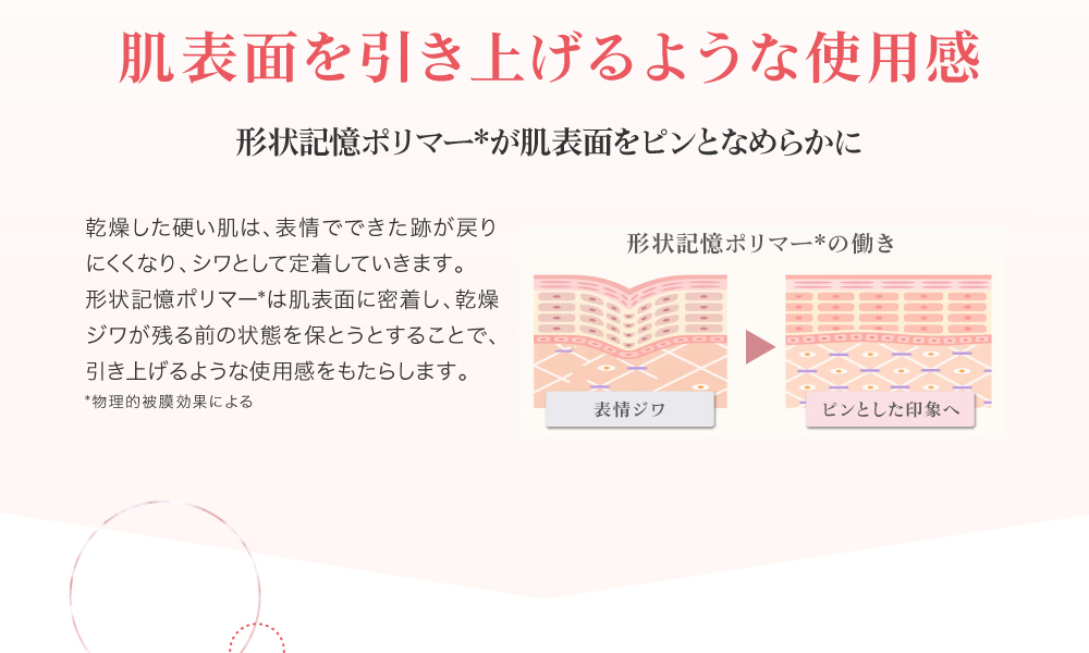 黒なまこのリンクルnクリームは、肌表面を引き上げるような使用感。形状記憶ポリマーが肌表面をピンとなめらかに。