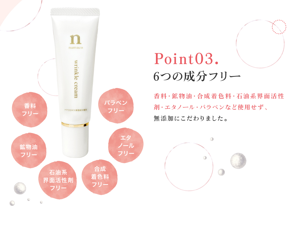 黒なまこのリンクルnクリームは、不要な添加物は一切不使用。香料・鉱物油・合成着色料・石油系界面活性剤・エタノール・パラベンなど使用せず、無添加にこだわりました。