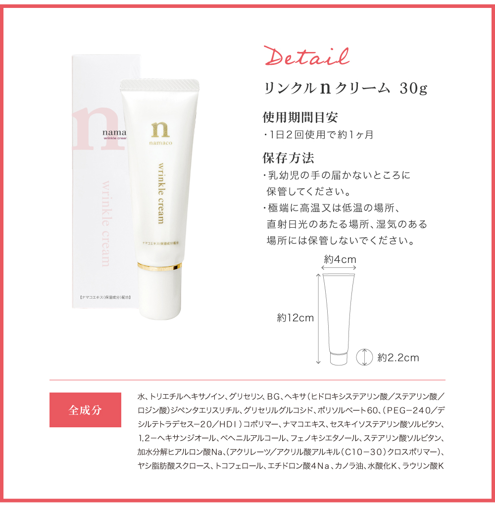 リンクルnクリーム 30gの使用期間目安は、1日2回使用で約1ヶ月です。